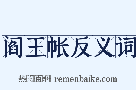 阎王帐反义词是什么意思的图片